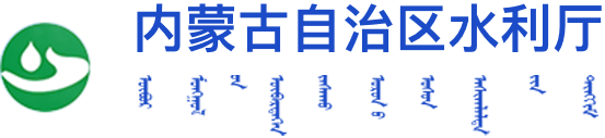 內蒙古自治區水利廳